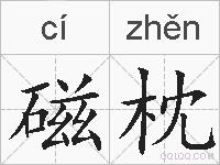 磁枕的拼音