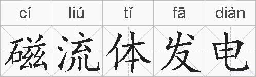 磁流体发电的拼音
