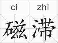 磁滞的拼音
