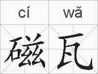 磁瓦的拼音