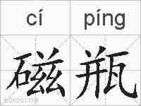 磁瓶的拼音