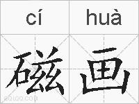 磁画的拼音