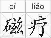 磁疗的拼音