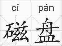 磁盘的拼音