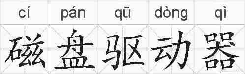 磁盘驱动器的拼音