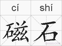 磁石的拼音