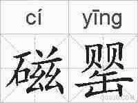 磁罂的拼音