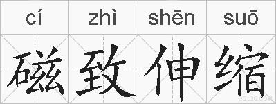 磁致伸缩的拼音