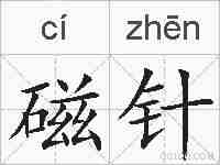 磁针的拼音