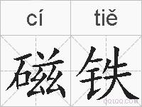 磁铁的拼音
