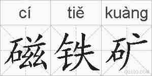 磁铁矿的拼音