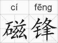 磁锋的拼音