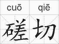 磋切的拼音