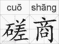 磋商的拼音