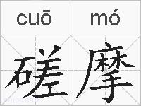 磋摩的拼音