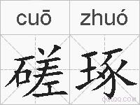 磋琢的拼音
