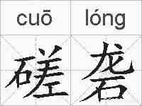 磋砻的拼音