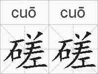 磋磋的拼音