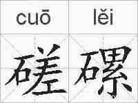 磋磥的拼音