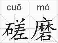 磋磨的拼音