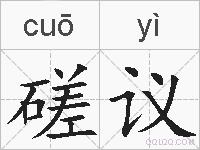 磋议的拼音