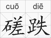 磋跌的拼音