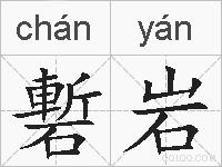 磛岩的拼音