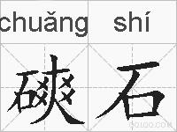 磢石的拼音