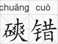 磢错的拼音