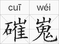 磪嵬的拼音