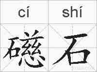 礠石的拼音