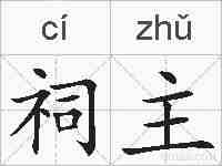 祠主的拼音