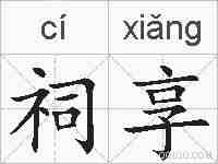 祠享的拼音