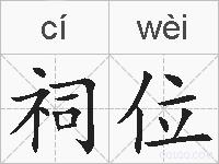 祠位的拼音