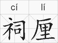 祠厘的拼音