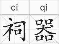 祠器的拼音