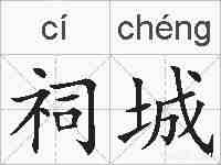 祠城的拼音
