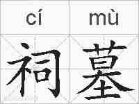 祠墓的拼音