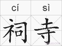 祠寺的拼音