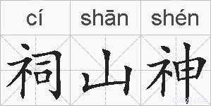 祠山神的拼音