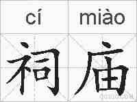 祠庙的拼音
