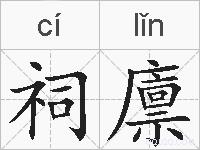 祠廪的拼音