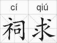 祠求的拼音