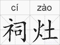 祠灶的拼音