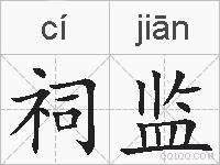 祠监的拼音