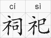 祠祀的拼音