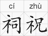 祠祝的拼音