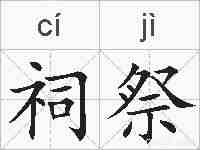祠祭的拼音