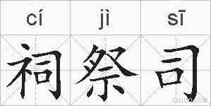 祠祭司的拼音