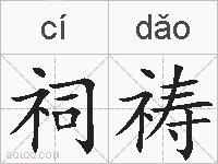 祠祷的拼音